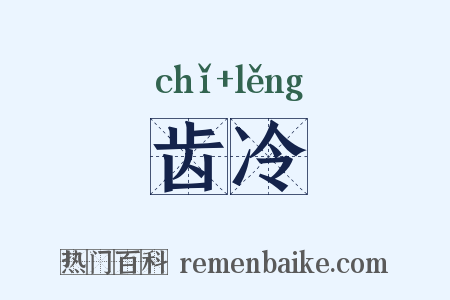 齿冷是什么意思的图片